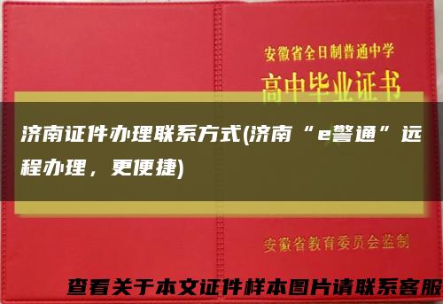 济南证件办理联系方式(济南“e警通”远程办理，更便捷)缩略图