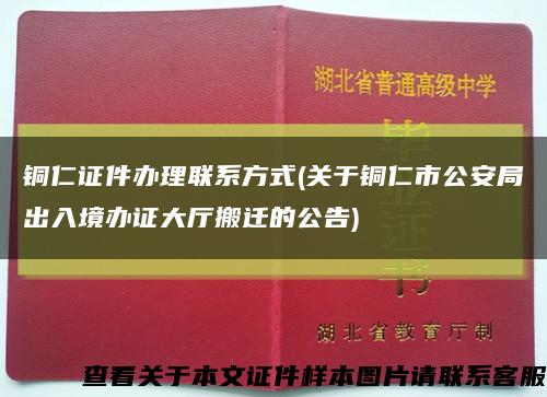 铜仁证件办理联系方式(关于铜仁市公安局出入境办证大厅搬迁的公告)缩略图