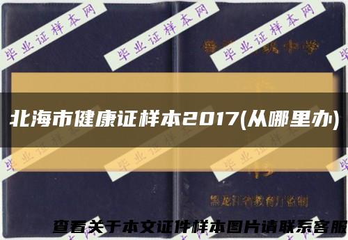 北海市健康证样本2017(从哪里办)缩略图