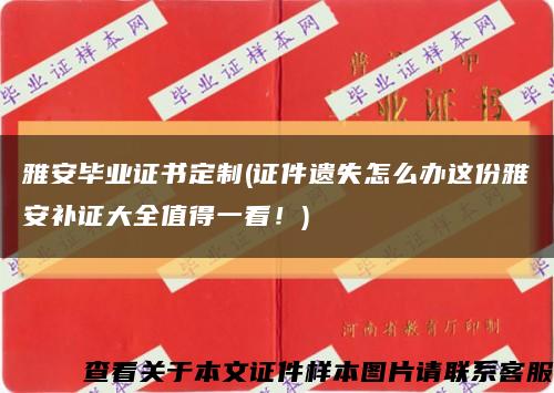 雅安毕业证书定制(证件遗失怎么办这份雅安补证大全值得一看！)缩略图