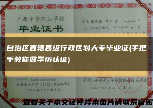 自治区直辖县级行政区划大专毕业证(手把手教你做学历认证)缩略图