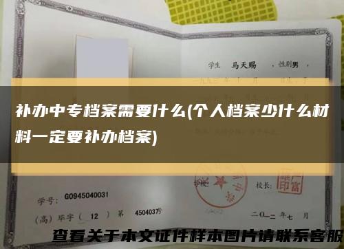 补办中专档案需要什么(个人档案少什么材料一定要补办档案)缩略图