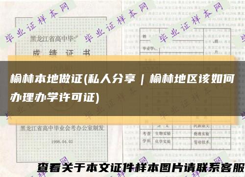 榆林本地做证(私人分享｜榆林地区该如何办理办学许可证)缩略图