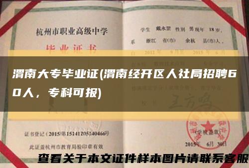 渭南大专毕业证(渭南经开区人社局招聘60人，专科可报)缩略图