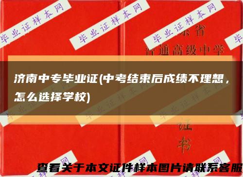 济南中专毕业证(中考结束后成绩不理想，怎么选择学校)缩略图