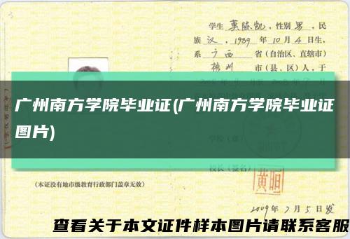 广州南方学院毕业证(广州南方学院毕业证图片)缩略图