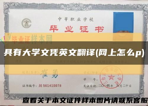 具有大学文凭英文翻译(网上怎么p)缩略图