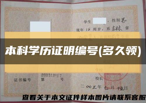 本科学历证明编号(多久领)缩略图