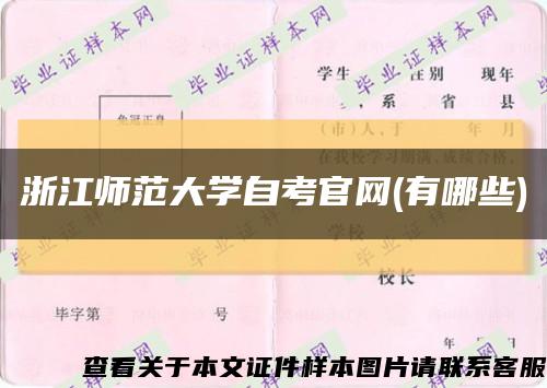 浙江师范大学自考官网(有哪些)缩略图