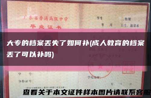 大专的档案丢失了如何补(成人教育的档案丢了可以补吗)缩略图