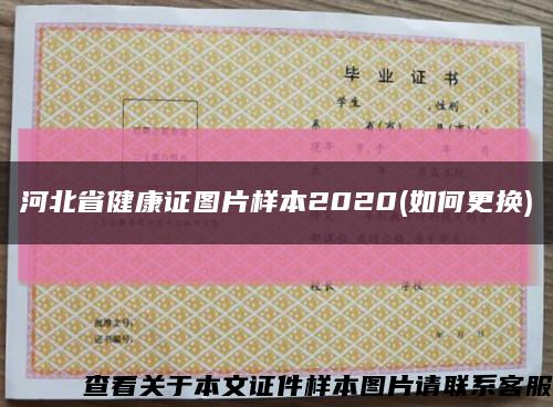 河北省健康证图片样本2020(如何更换)缩略图