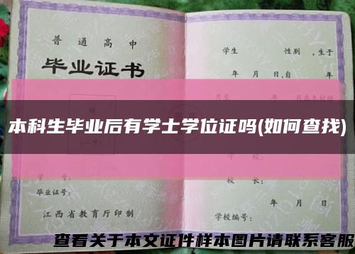 本科生毕业后有学士学位证吗(如何查找)缩略图