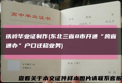 铁岭毕业证制作(东北三省8市开通“跨省通办”户口迁移业务)缩略图