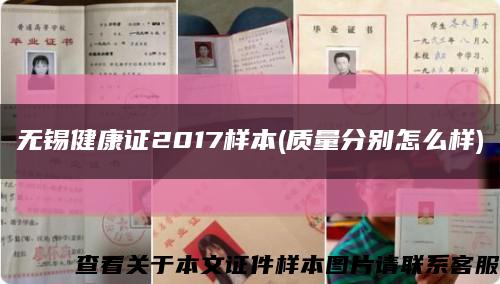 无锡健康证2017样本(质量分别怎么样)缩略图