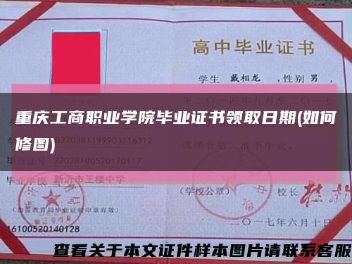 重庆工商职业学院毕业证书领取日期(如何修图)缩略图