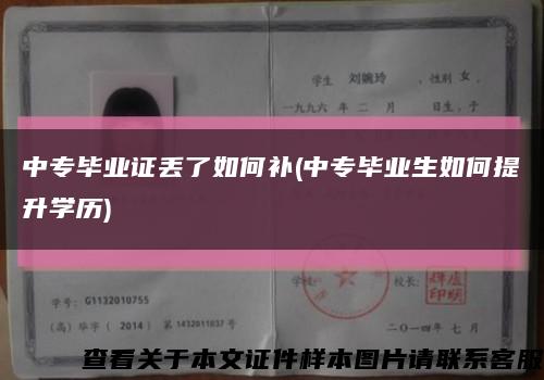 中专毕业证丢了如何补(中专毕业生如何提升学历)缩略图