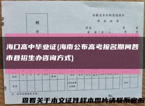 海口高中毕业证(海南公布高考报名期间各市县招生办咨询方式)缩略图