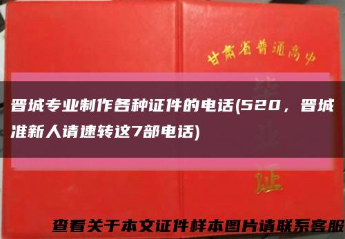 晋城专业制作各种证件的电话(520，晋城准新人请速转这7部电话)缩略图