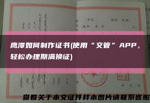 鹰潭如何制作证书(使用“交管”APP，轻松办理期满换证)缩略图