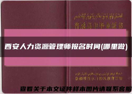 西安人力资源管理师报名时间(哪里做)缩略图