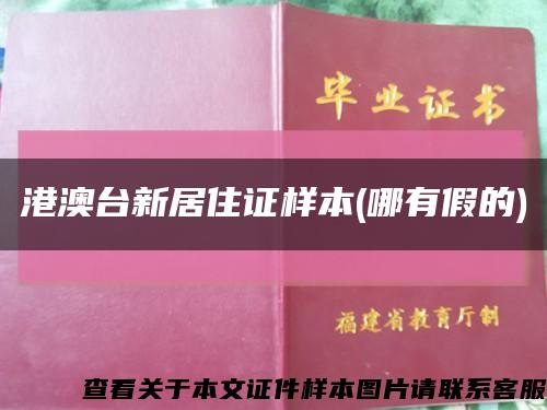 港澳台新居住证样本(哪有假的)缩略图