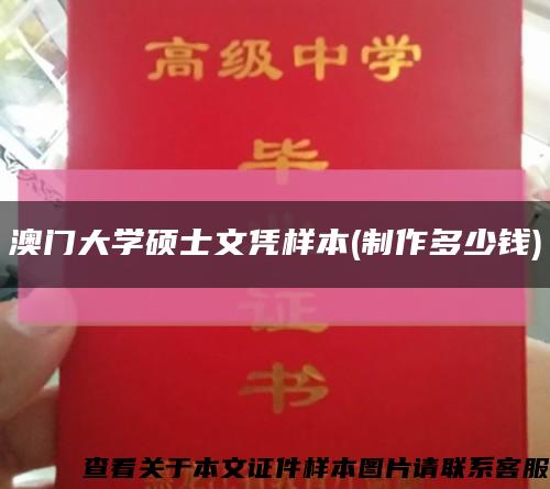 澳门大学硕士文凭样本(制作多少钱)缩略图