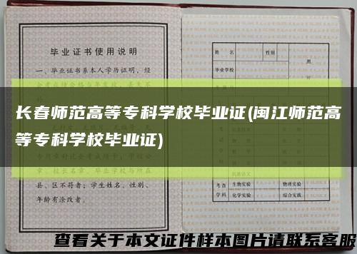 长春师范高等专科学校毕业证(闽江师范高等专科学校毕业证)缩略图