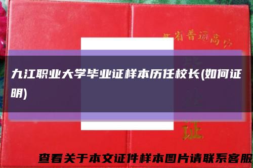 九江职业大学毕业证样本历任校长(如何证明)缩略图