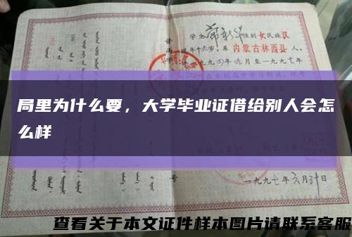 局里为什么要，大学毕业证借给别人会怎么样缩略图