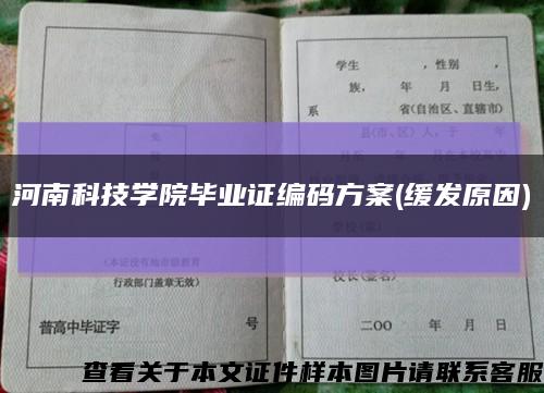 河南科技学院毕业证编码方案(缓发原因)缩略图