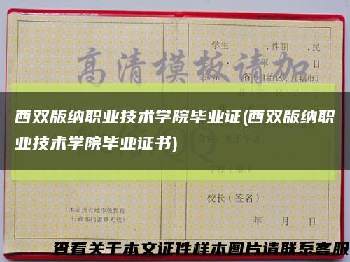 西双版纳职业技术学院毕业证(西双版纳职业技术学院毕业证书)缩略图