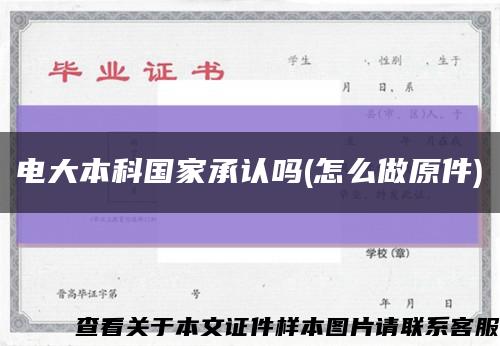 电大本科国家承认吗(怎么做原件)缩略图