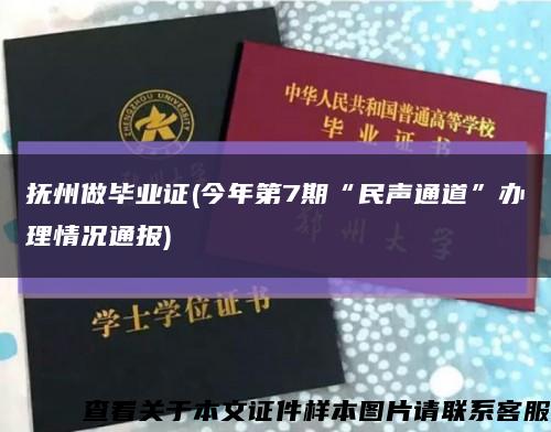 抚州做毕业证(今年第7期“民声通道”办理情况通报)缩略图