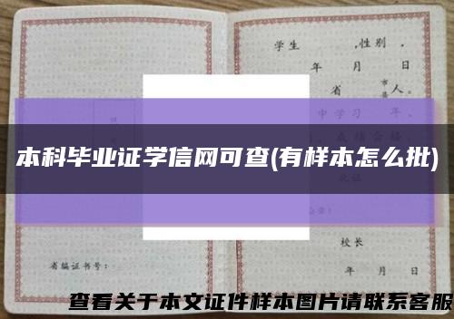 本科毕业证学信网可查(有样本怎么批)缩略图