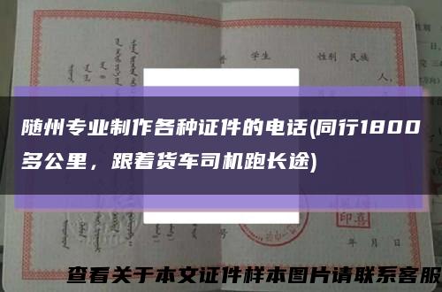 随州专业制作各种证件的电话(同行1800多公里，跟着货车司机跑长途)缩略图