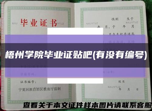 梧州学院毕业证贴吧(有没有编号)缩略图