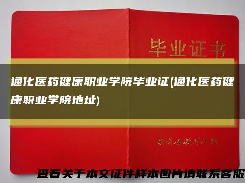 通化医药健康职业学院毕业证(通化医药健康职业学院地址)缩略图