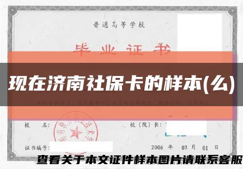 现在济南社保卡的样本(么)缩略图