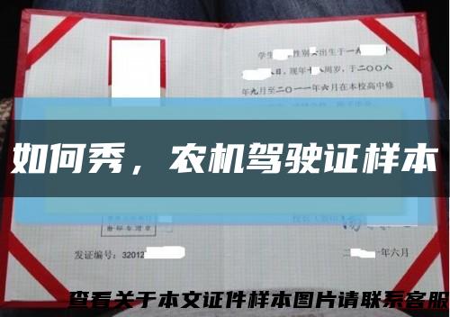 如何秀，农机驾驶证样本缩略图