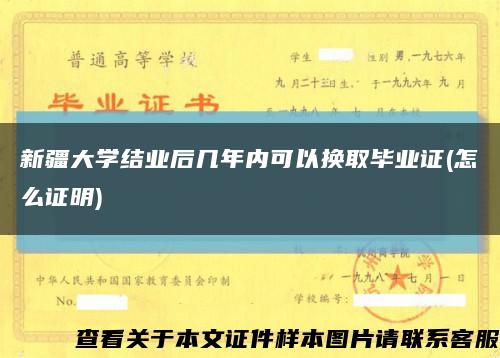 新疆大学结业后几年内可以换取毕业证(怎么证明)缩略图