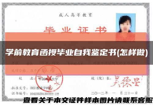 学前教育函授毕业自我鉴定书(怎样做)缩略图