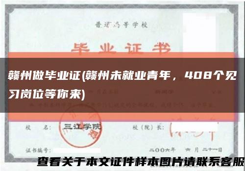 赣州做毕业证(赣州未就业青年，408个见习岗位等你来)缩略图