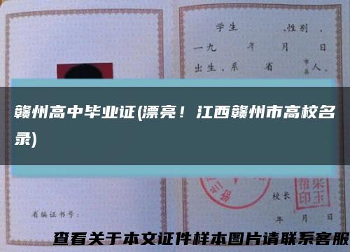 赣州高中毕业证(漂亮！江西赣州市高校名录)缩略图