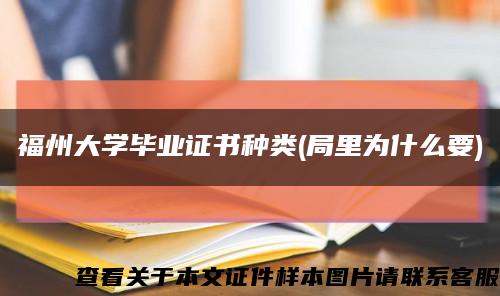 福州大学毕业证书种类(局里为什么要)缩略图