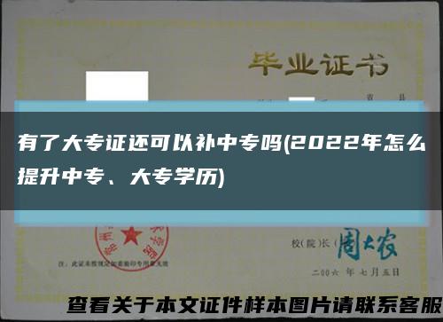 有了大专证还可以补中专吗(2022年怎么提升中专、大专学历)缩略图