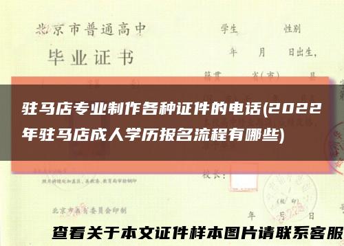 驻马店专业制作各种证件的电话(2022年驻马店成人学历报名流程有哪些)缩略图