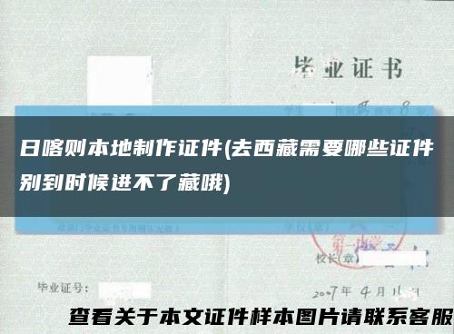 日喀则本地制作证件(去西藏需要哪些证件别到时候进不了藏哦)缩略图