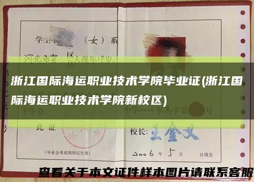 浙江国际海运职业技术学院毕业证(浙江国际海运职业技术学院新校区)缩略图