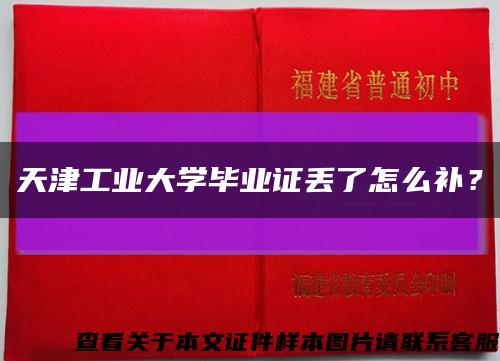 天津工业大学毕业证丢了怎么补？缩略图