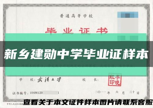 新乡建勋中学毕业证样本缩略图